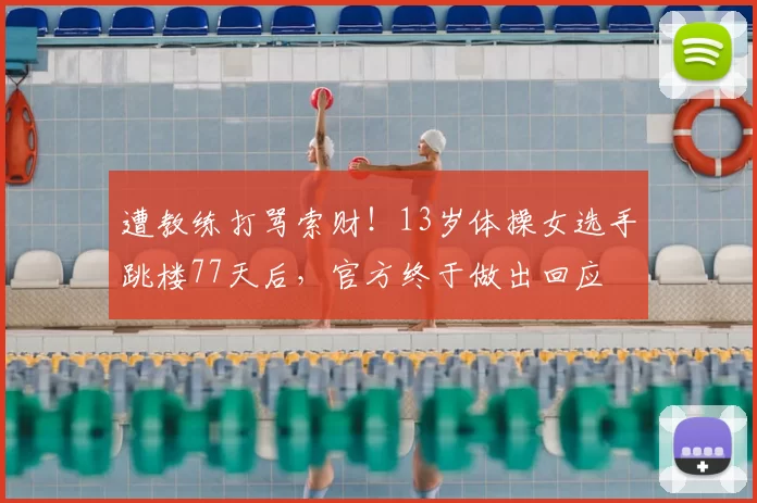 遭教练打骂索财！13岁体操女选手跳楼77天后，官方终于做出回应