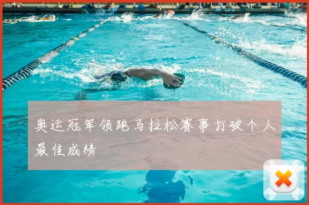 奥运冠军领跑马拉松赛事打破个人最佳成绩