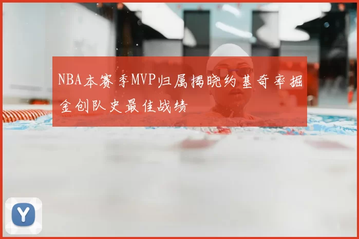 NBA本赛季MVP归属揭晓约基奇率掘金创队史最佳战绩