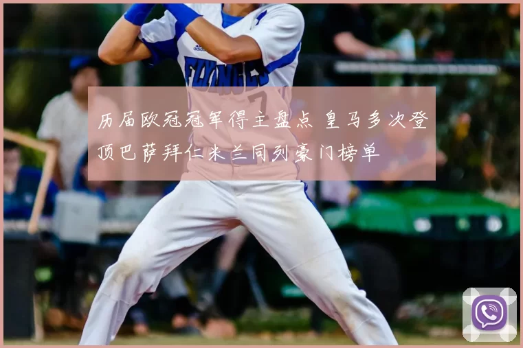 历届欧冠冠军得主盘点 皇马多次登顶巴萨拜仁米兰同列豪门榜单