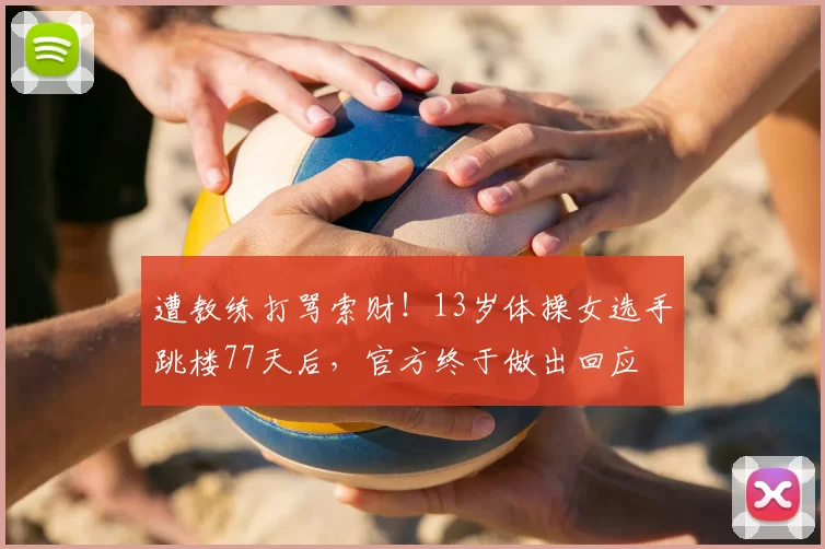 遭教练打骂索财！13岁体操女选手跳楼77天后，官方终于做出回应