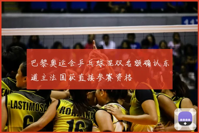 巴黎奥运会乒乓球混双名额确认东道主法国获直接参赛资格