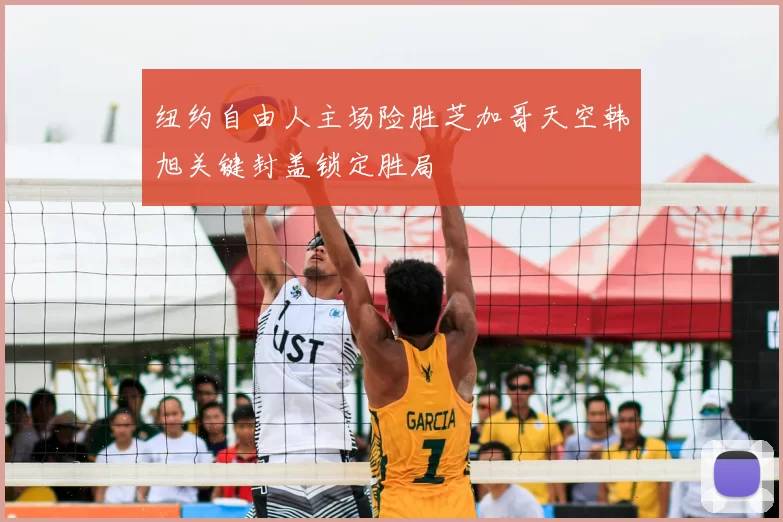 纽约自由人主场险胜芝加哥天空韩旭关键封盖锁定胜局