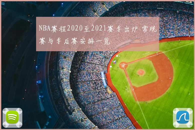 NBA赛程2020至2021赛季出炉 常规赛与季后赛安排一览