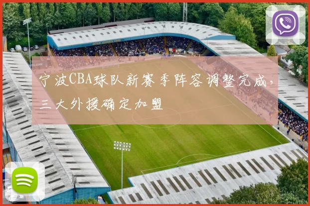 宁波CBA球队新赛季阵容调整完成，三大外援确定加盟