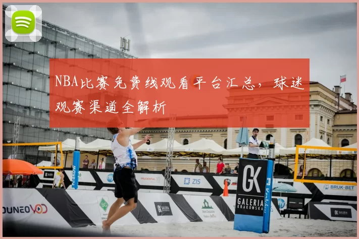 NBA比赛免费线观看平台汇总，球迷观赛渠道全解析