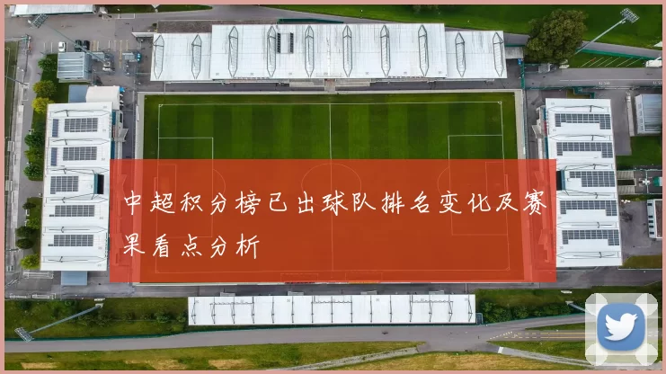 中超积分榜已出球队排名变化及赛果看点分析