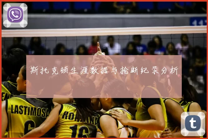 斯托克顿生涯数据与抢断纪录分析