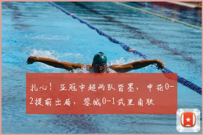扎心!亚冠中超两队皆墨,申花0-2提前出局,蓉城0-1武里南联