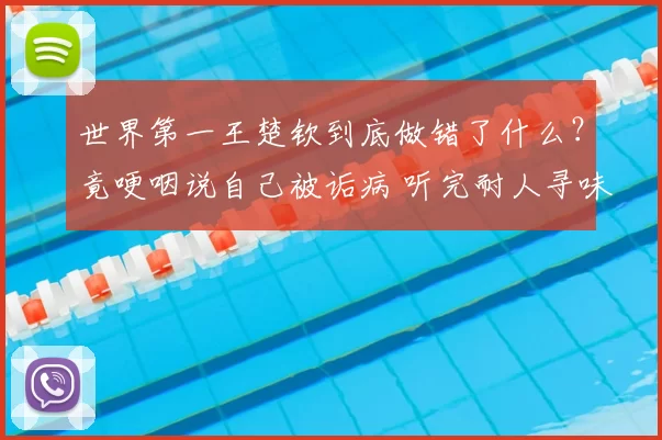 世界第一王楚钦到底做错了什么？竟哽咽说自己被诟病 听完耐人寻味