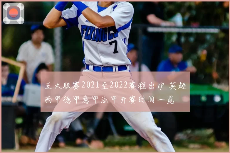 五大联赛2021至2022赛程出炉 英超西甲德甲意甲法甲开赛时间一览