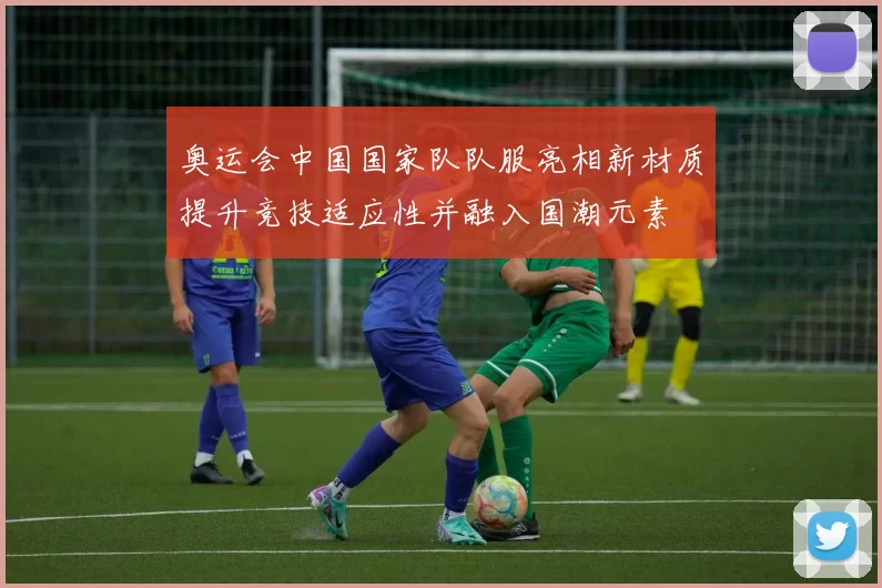 奥运会中国国家队队服亮相新材质提升竞技适应性并融入国潮元素