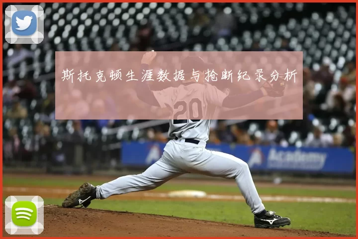 斯托克顿生涯数据与抢断纪录分析