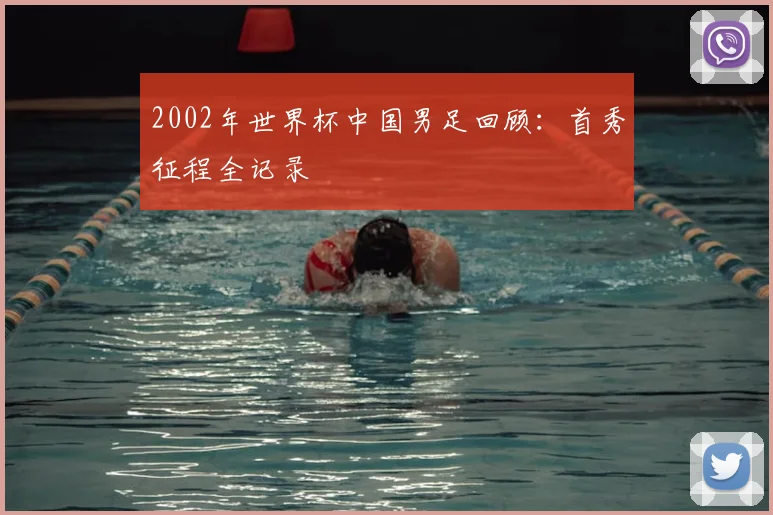 2002年世界杯中国男足回顾：首秀征程全记录