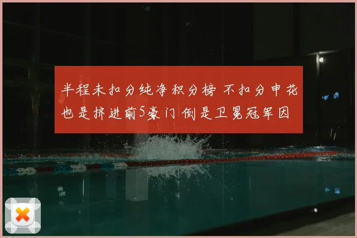 半程未扣分纯净积分榜 不扣分申花也是挤进前5豪门 倒是卫冕冠军因扣分获利_海港_保级_比赛