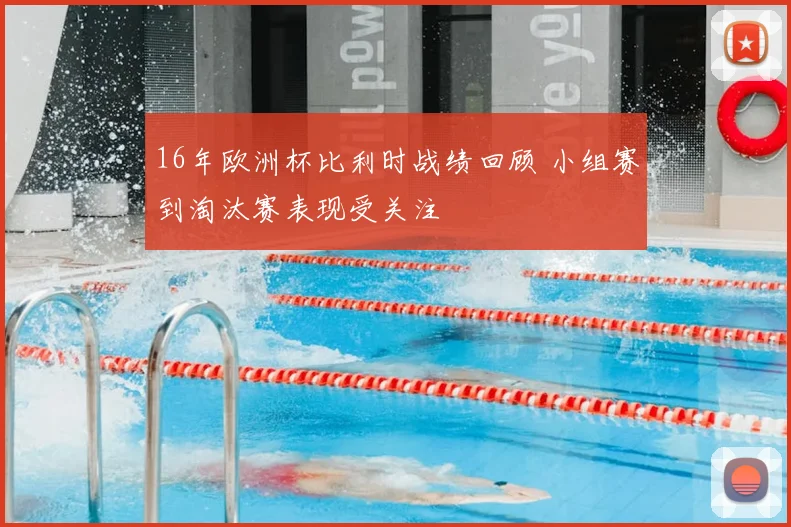 16年欧洲杯比利时战绩回顾 小组赛到淘汰赛表现受关注