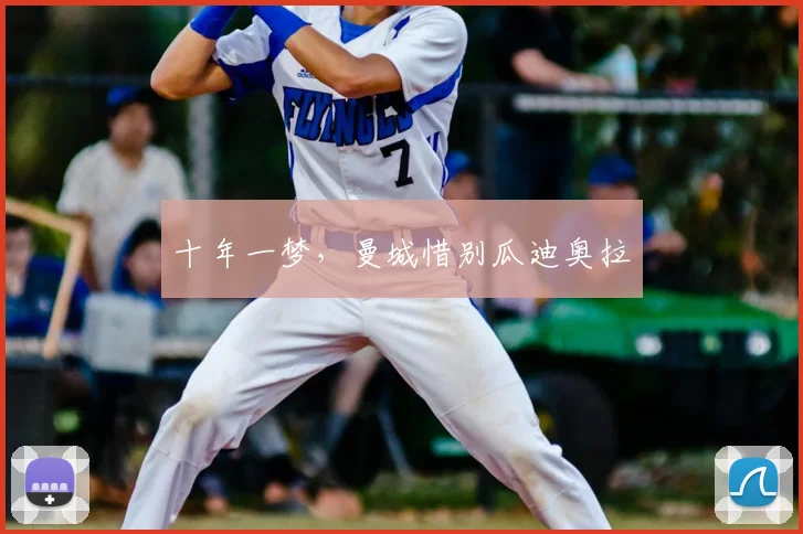 十年一梦，曼城惜别瓜迪奥拉