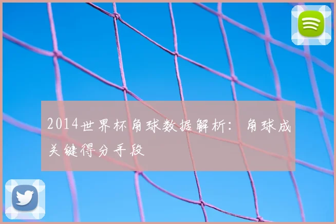 2014世界杯角球数据解析：角球成关键得分手段