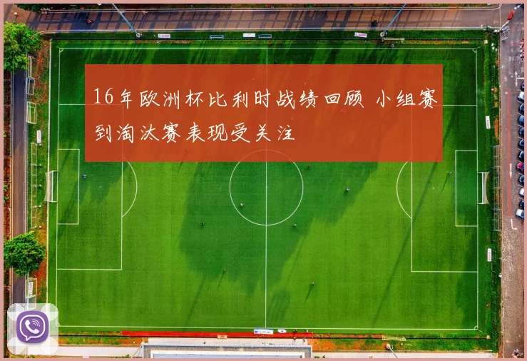 16年欧洲杯比利时战绩回顾 小组赛到淘汰赛表现受关注