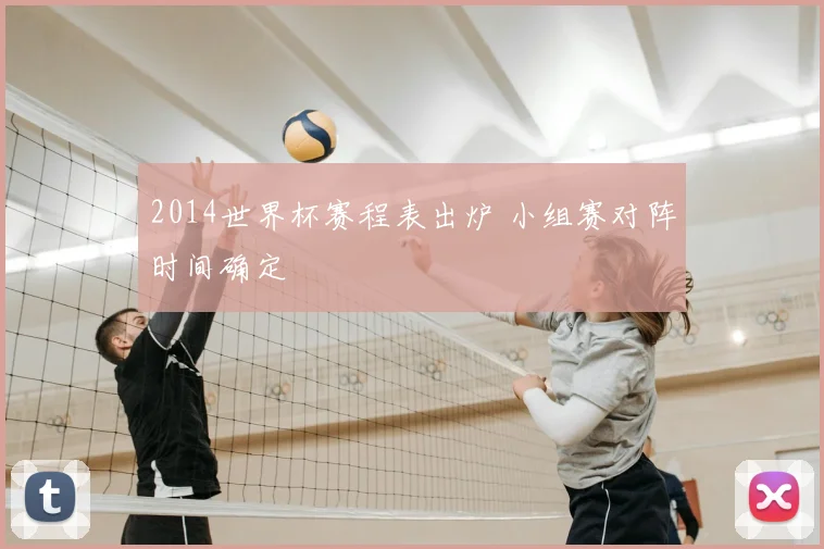 2014世界杯赛程表出炉 小组赛对阵时间确定