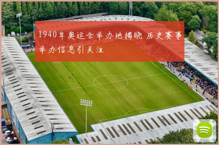 1940年奥运会举办地揭晓 历史赛事举办信息引关注