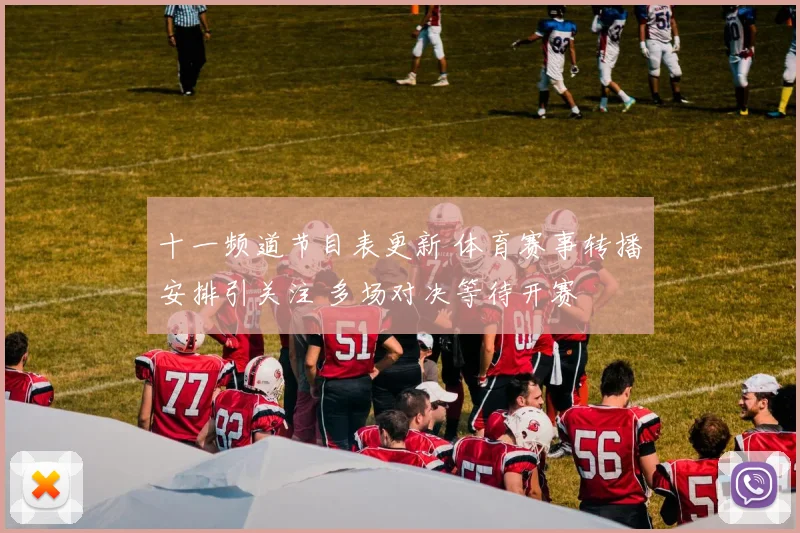 十一频道节目表更新 体育赛事转播安排引关注 多场对决等待开赛